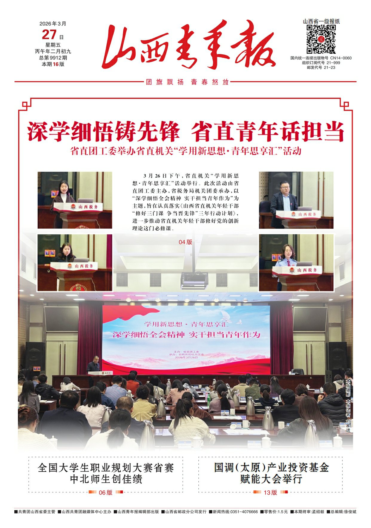 山西青年报2026年03月27日头版