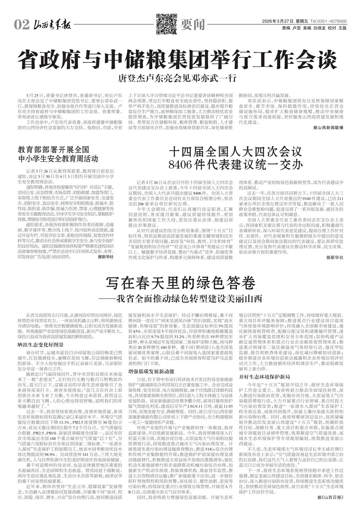 山西青年报2026年03月27日头版