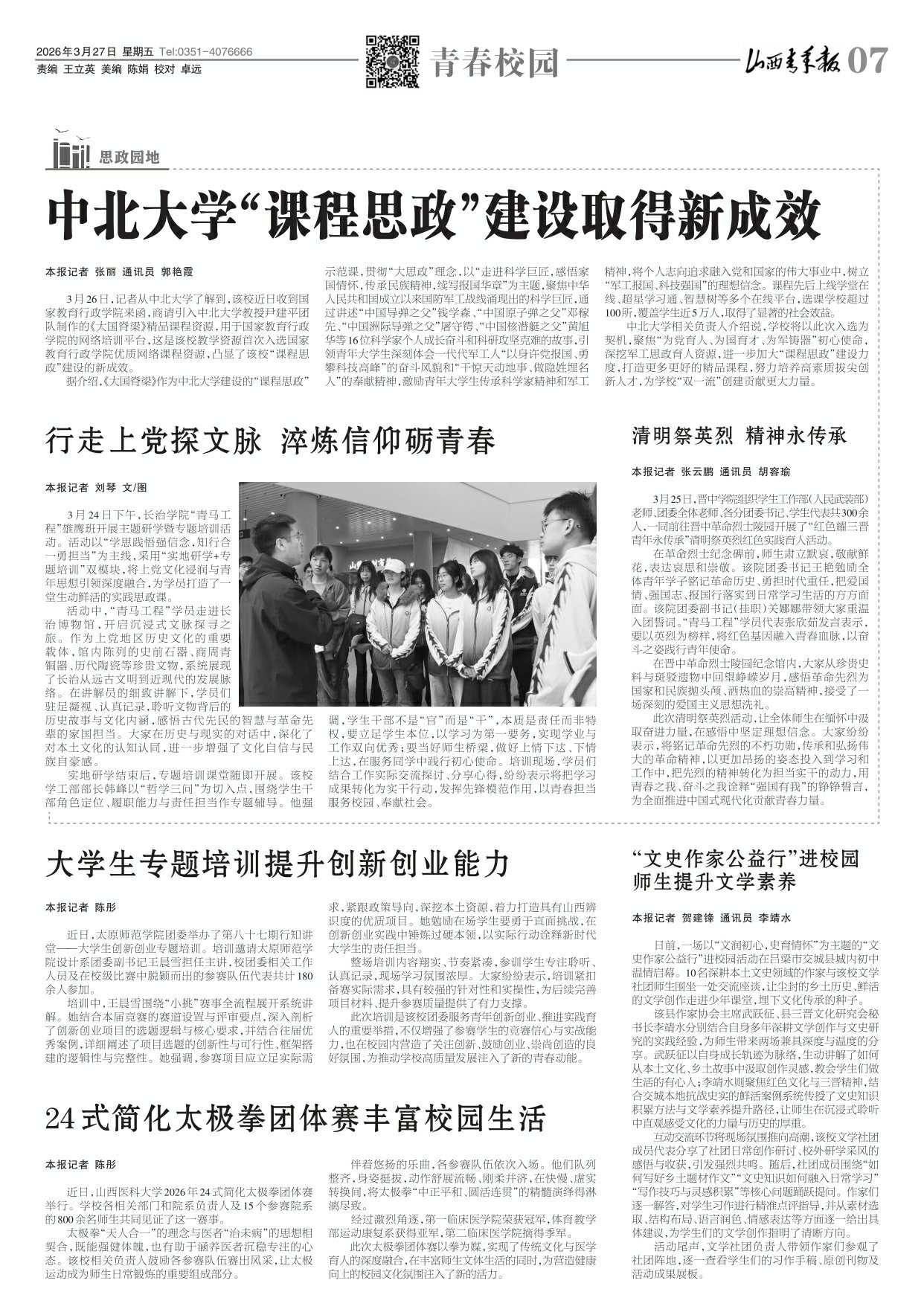 山西青年报2026年03月27日头版