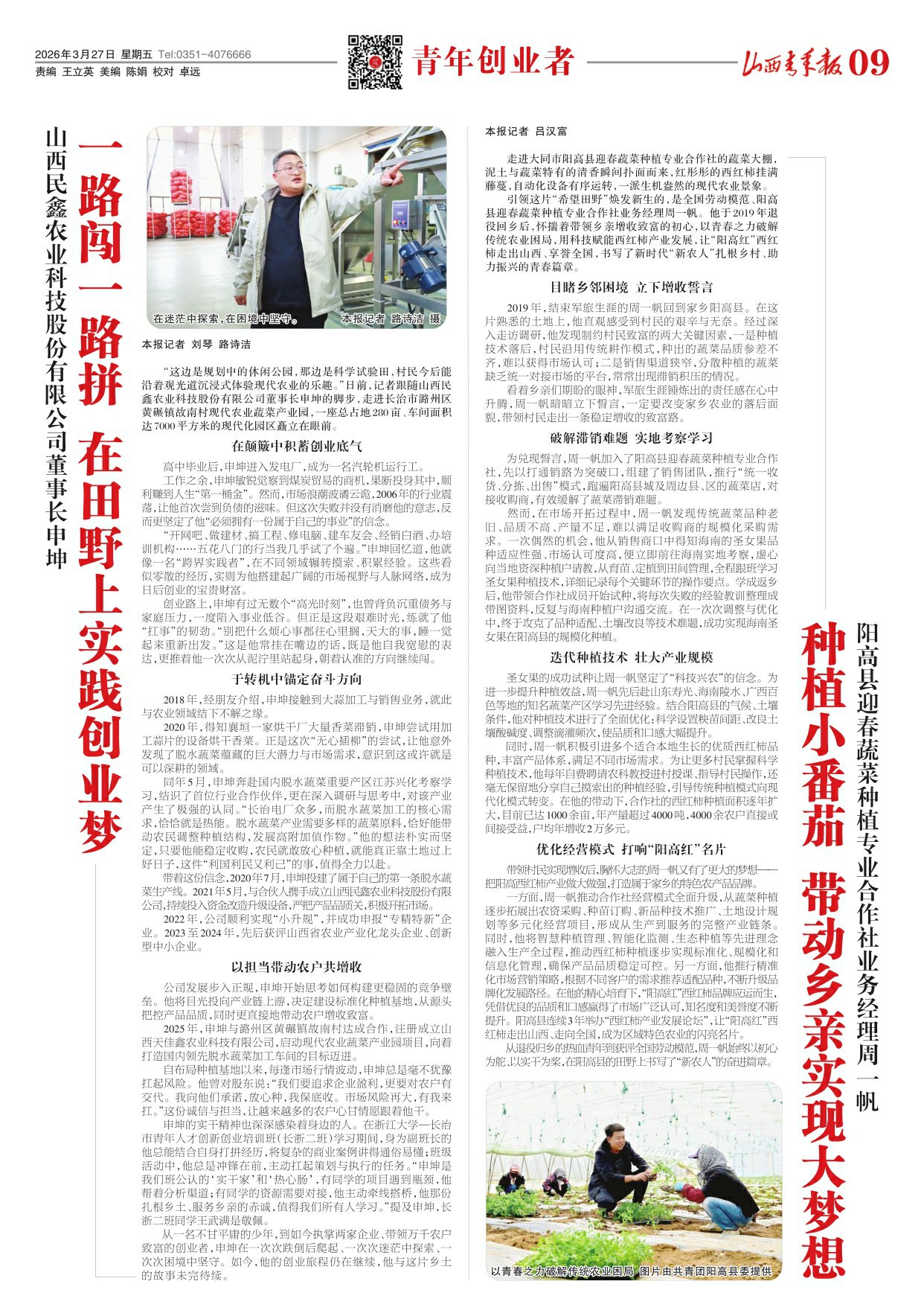 山西青年报2026年03月27日头版