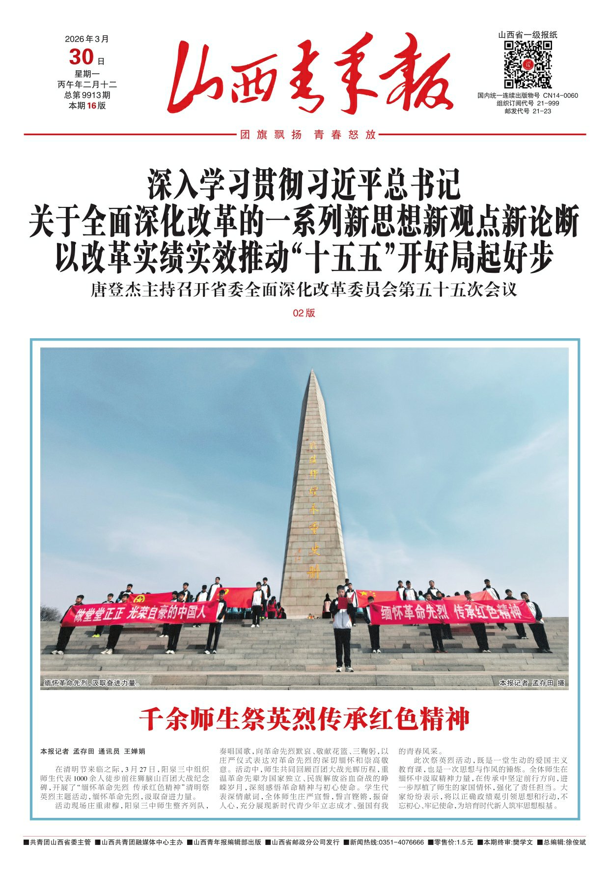 山西青年报2026年03月30日头版
