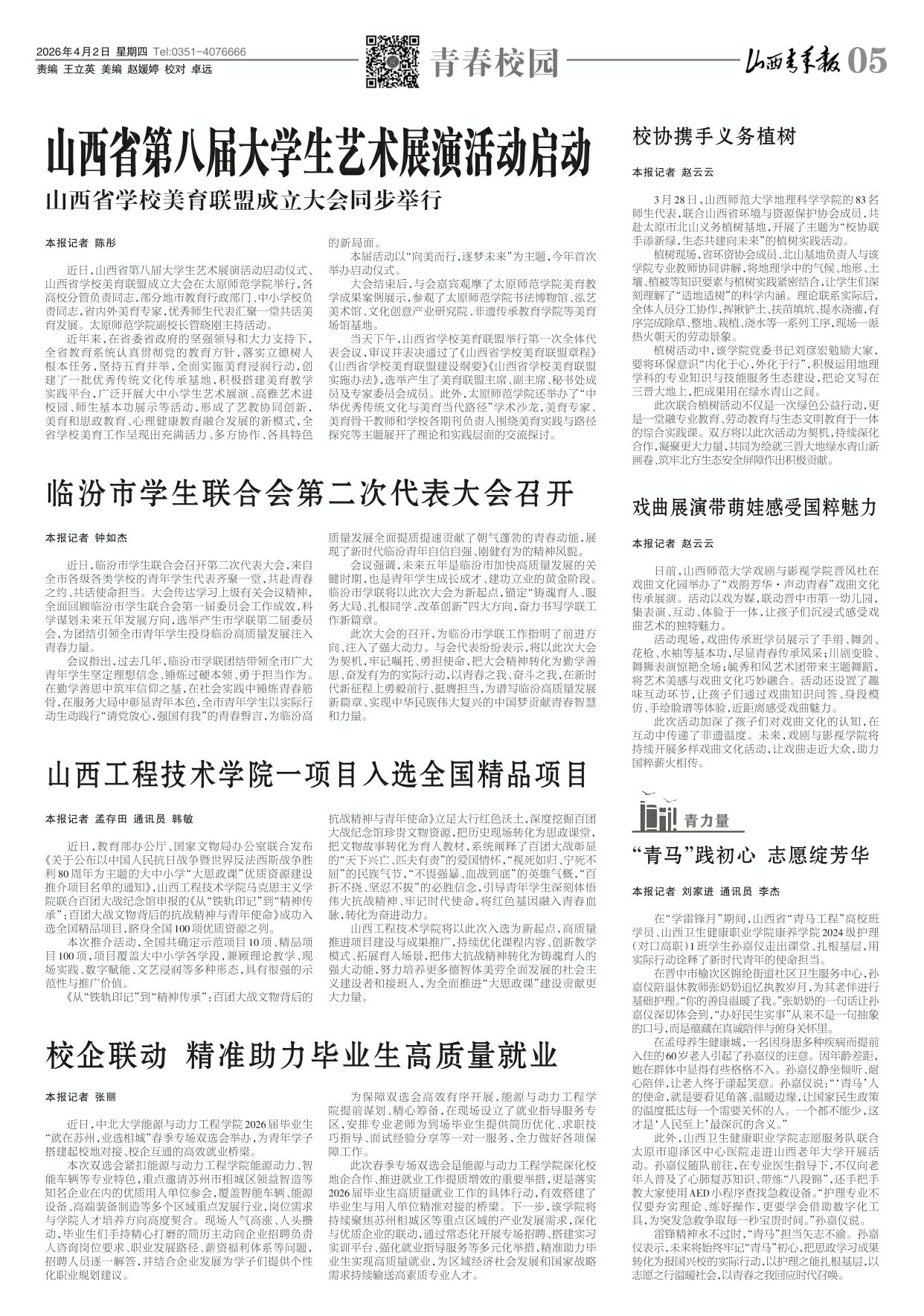 山西青年报2026年04月02日头版