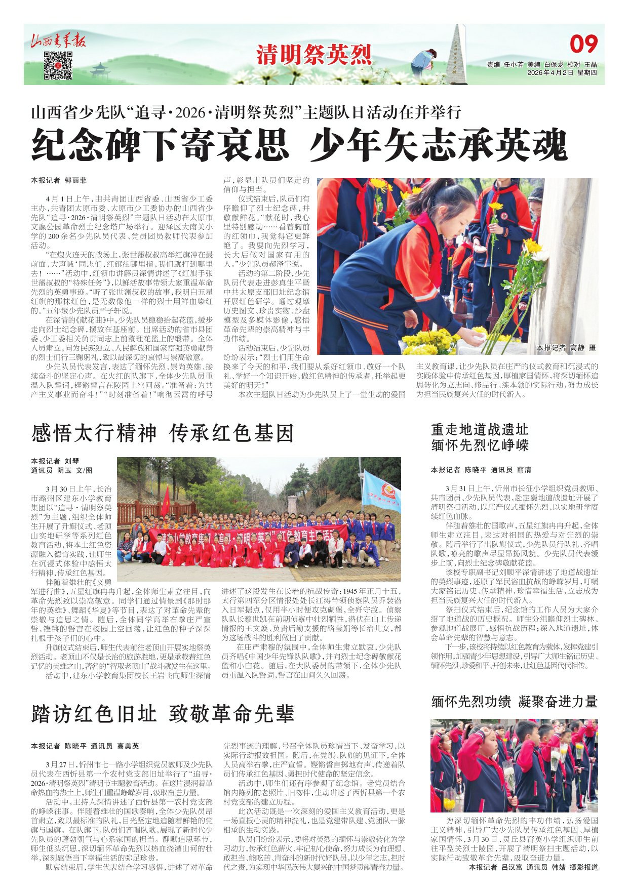 2026年04月02日第09版:清明祭英烈