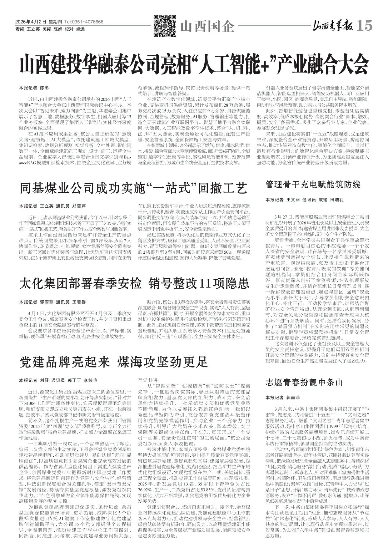 山西青年报2026年04月02日头版