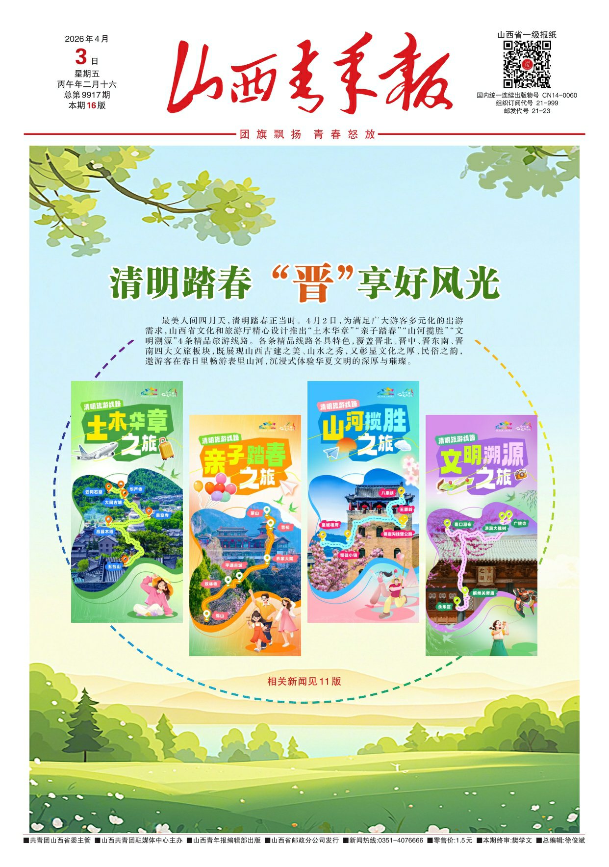 山西青年报2026年04月03日头版