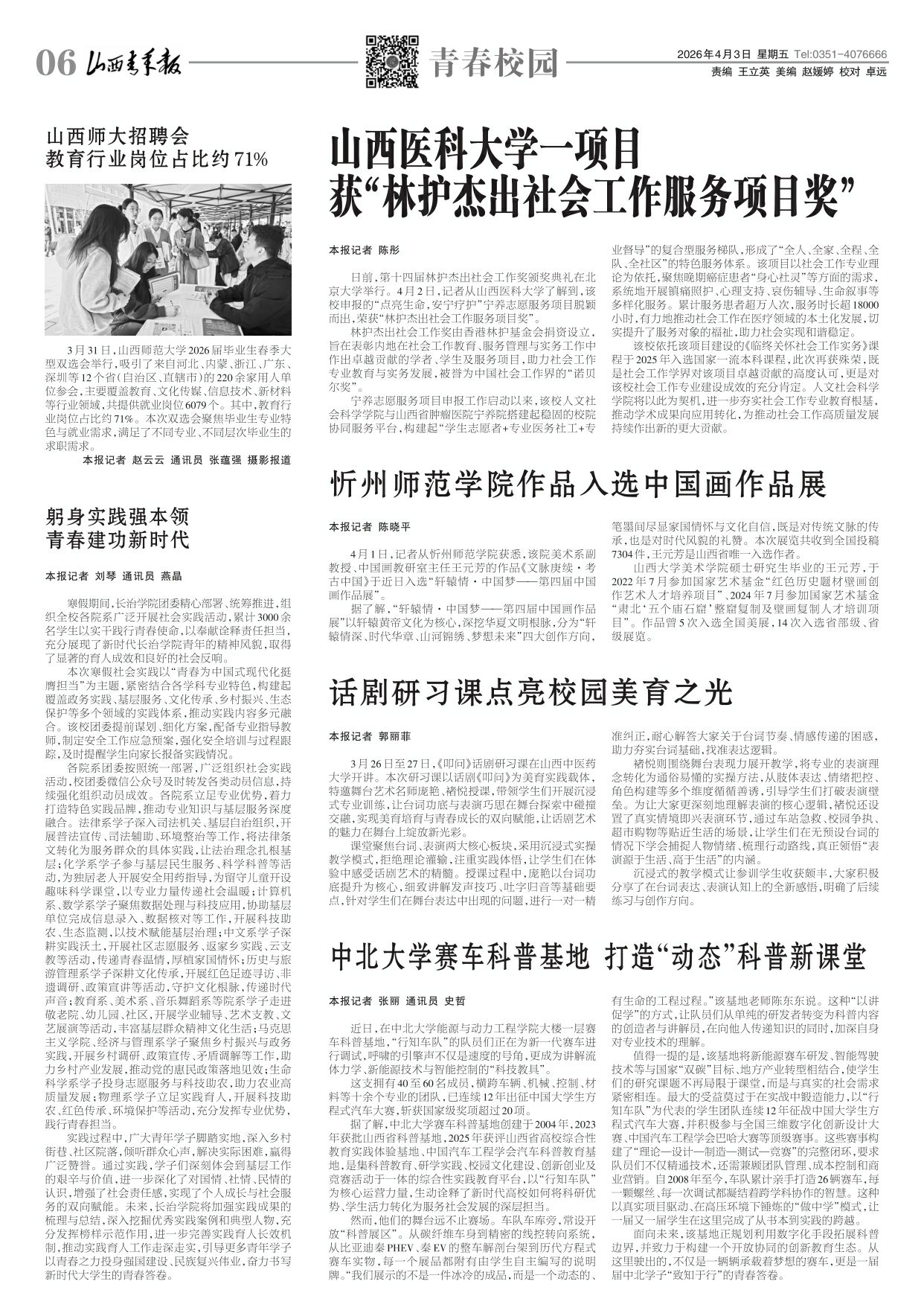 2026年04月03日第06版:青春校园