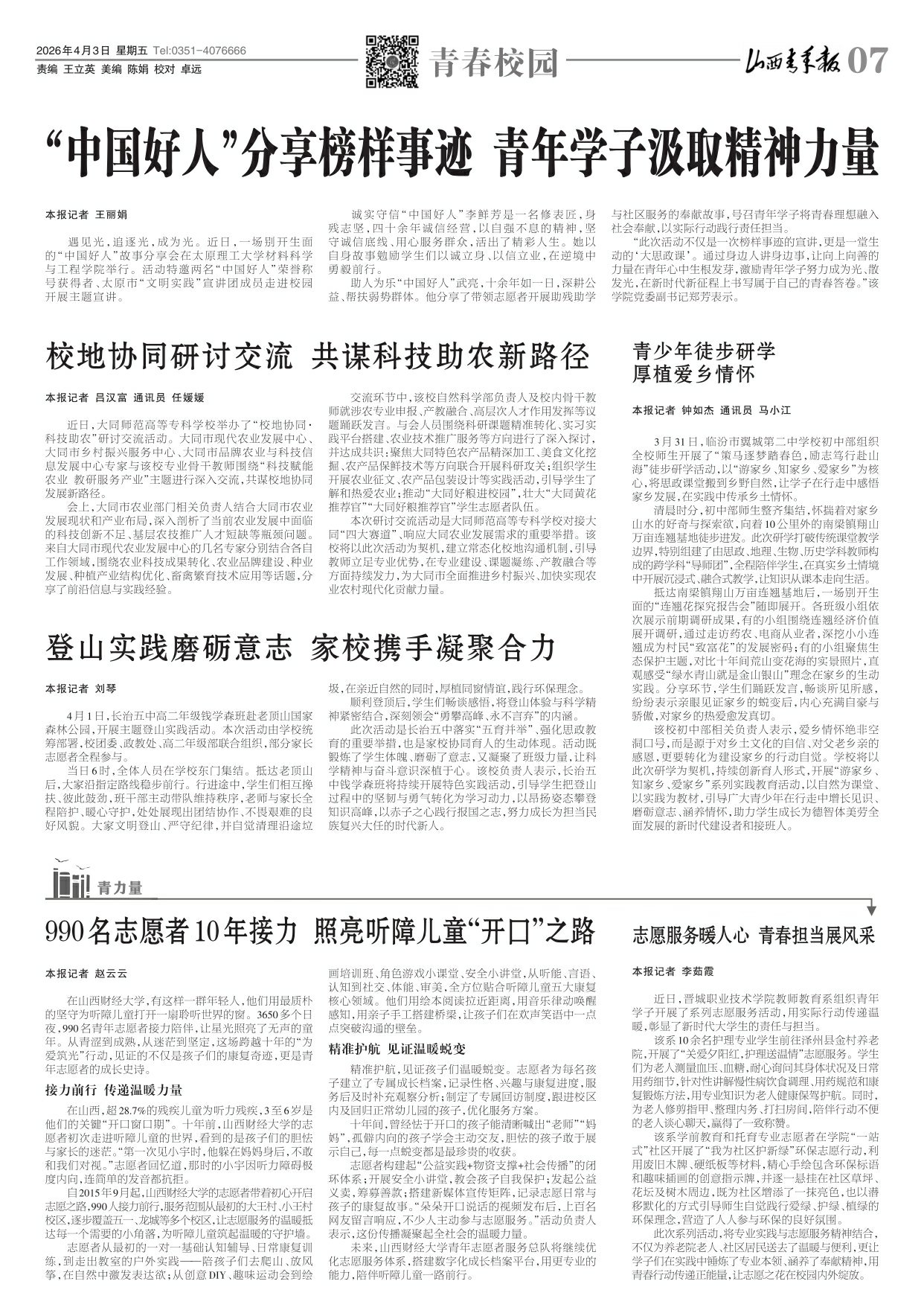 山西青年报2026年04月03日头版