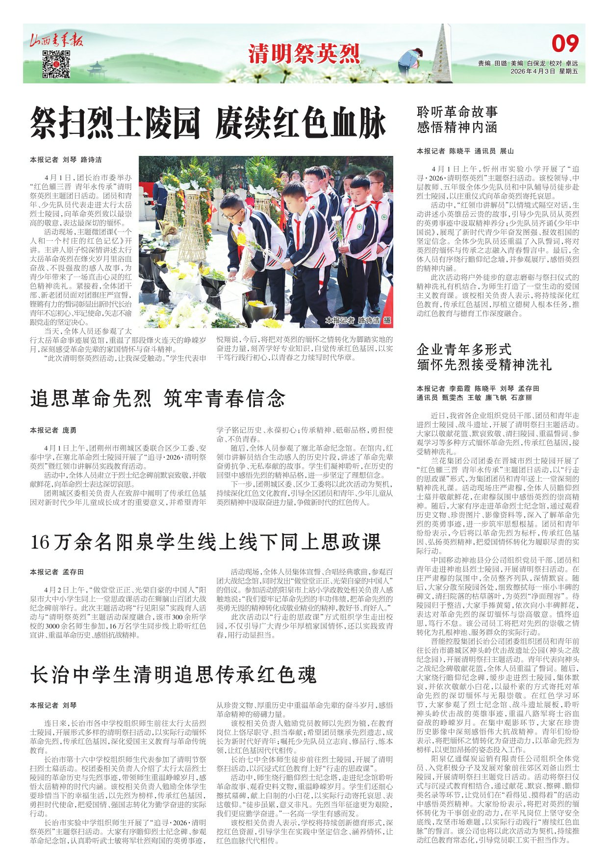 山西青年报2026年04月03日头版