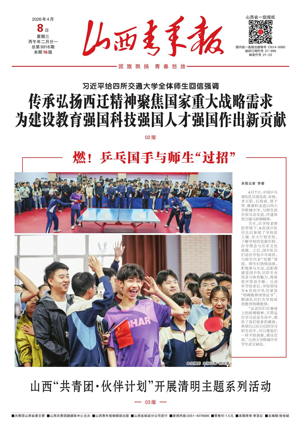 山西青年报2026年04月08日头版