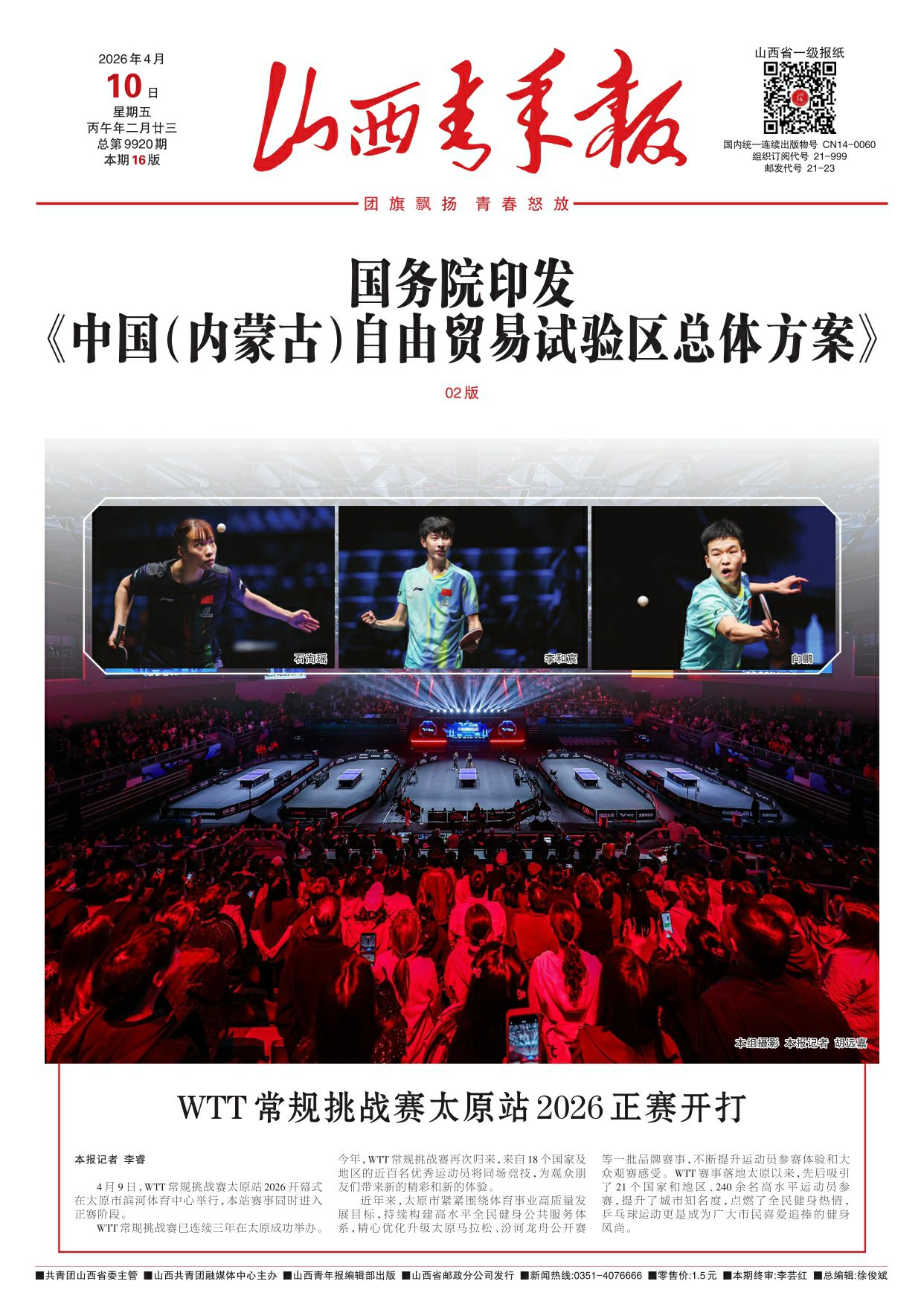 山西青年报2026年04月10日头版