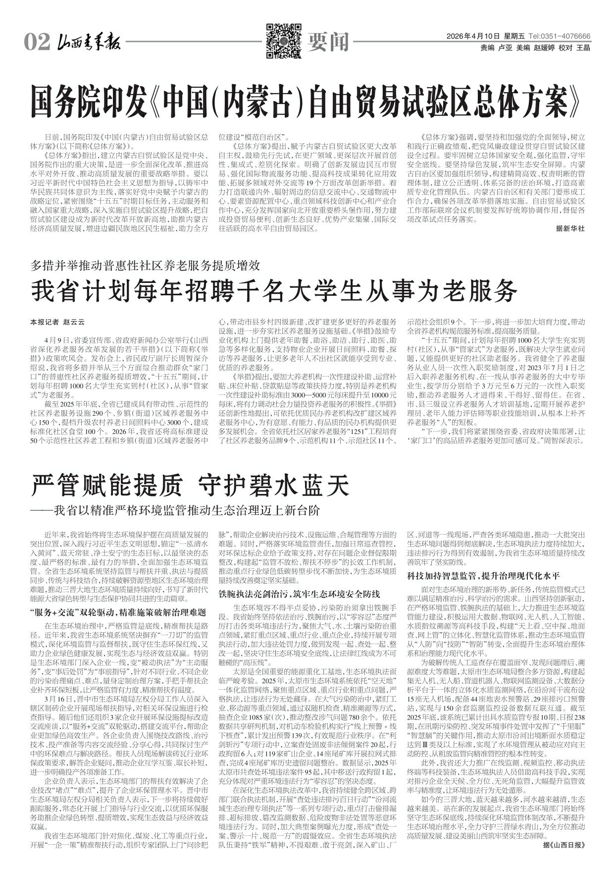 山西青年报2026年04月10日头版