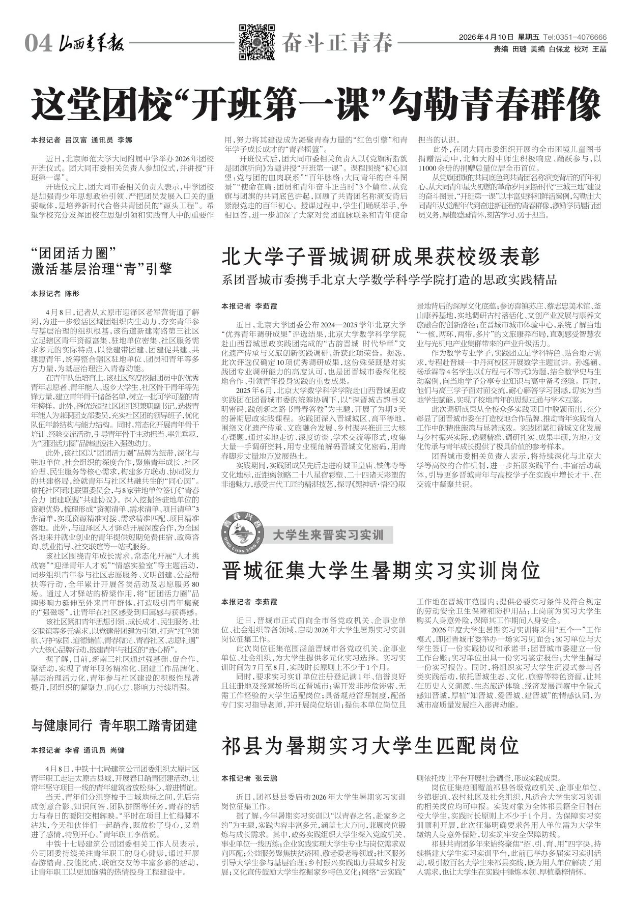 山西青年报2026年04月10日头版