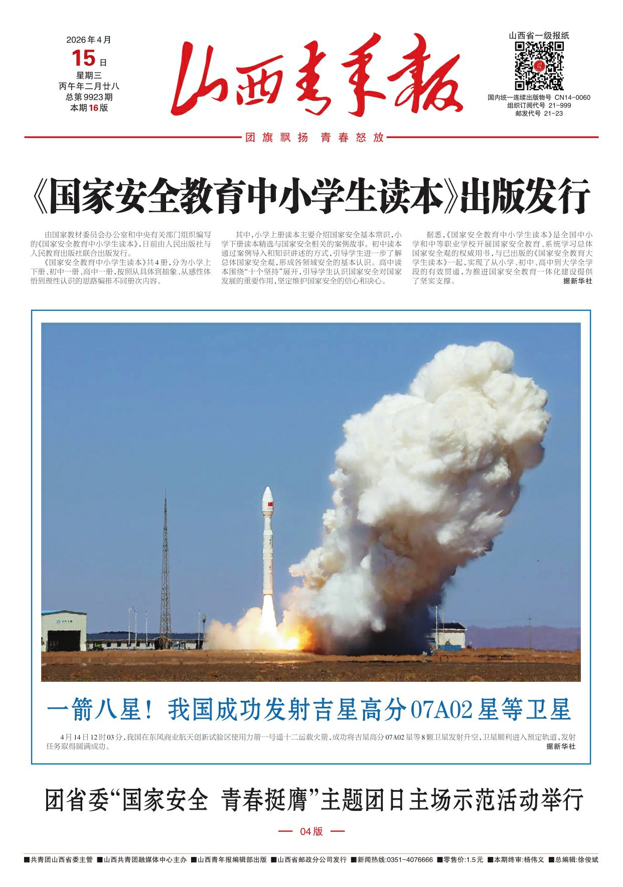 山西青年报2026年04月15日头版