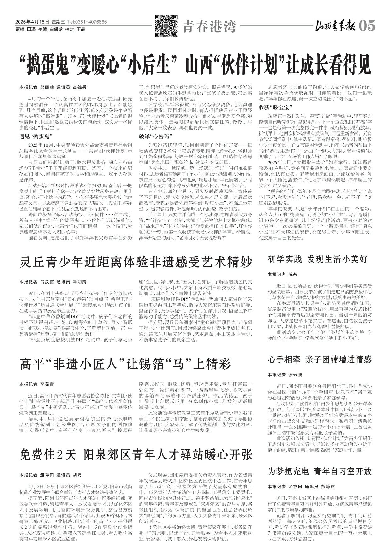 山西青年报2026年04月15日头版