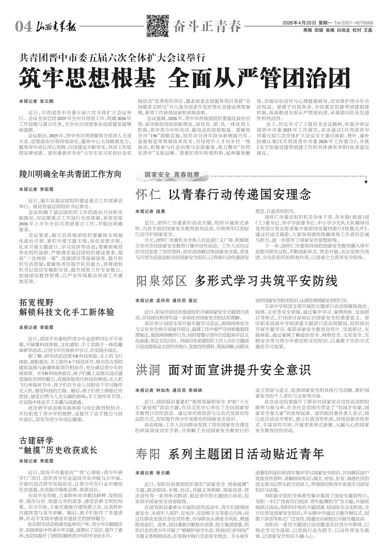 山西青年报2026年04月20日头版