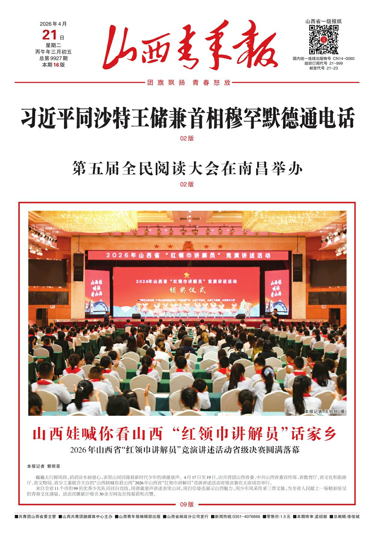 山西青年报2026年04月21日头版