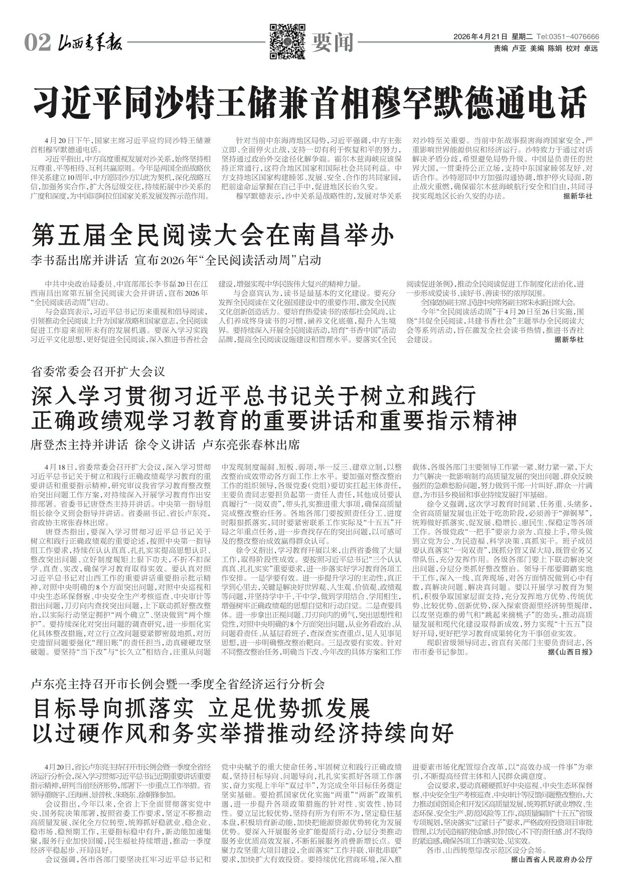 山西青年报2026年04月21日头版