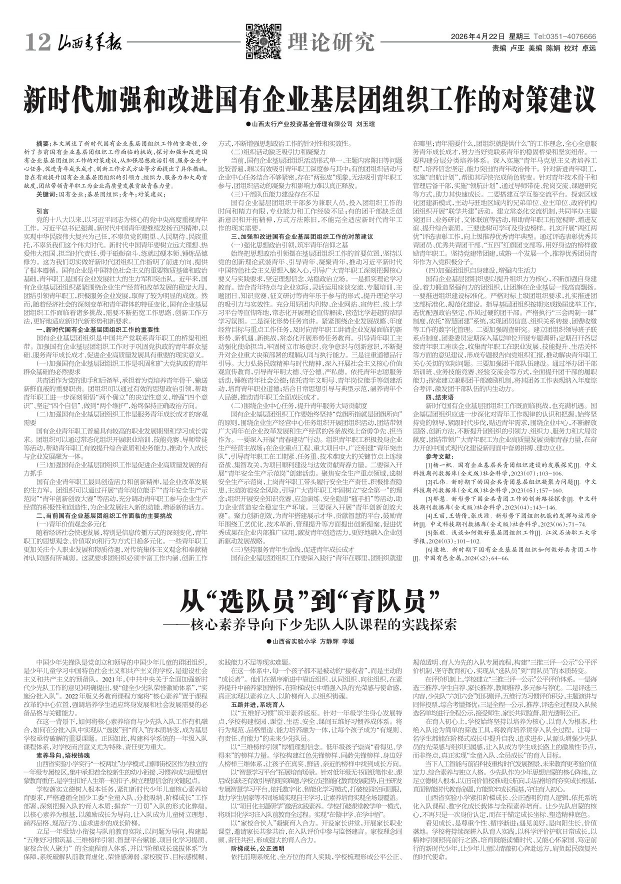 山西青年报2026年04月22日头版