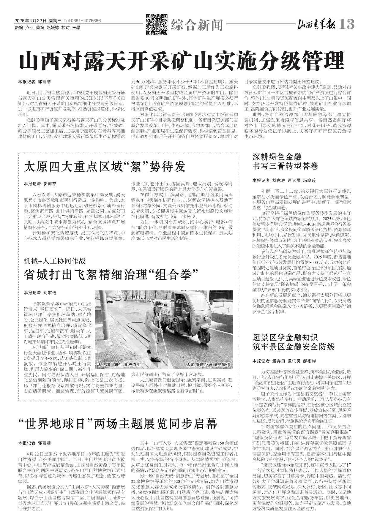 山西青年报2026年04月22日头版