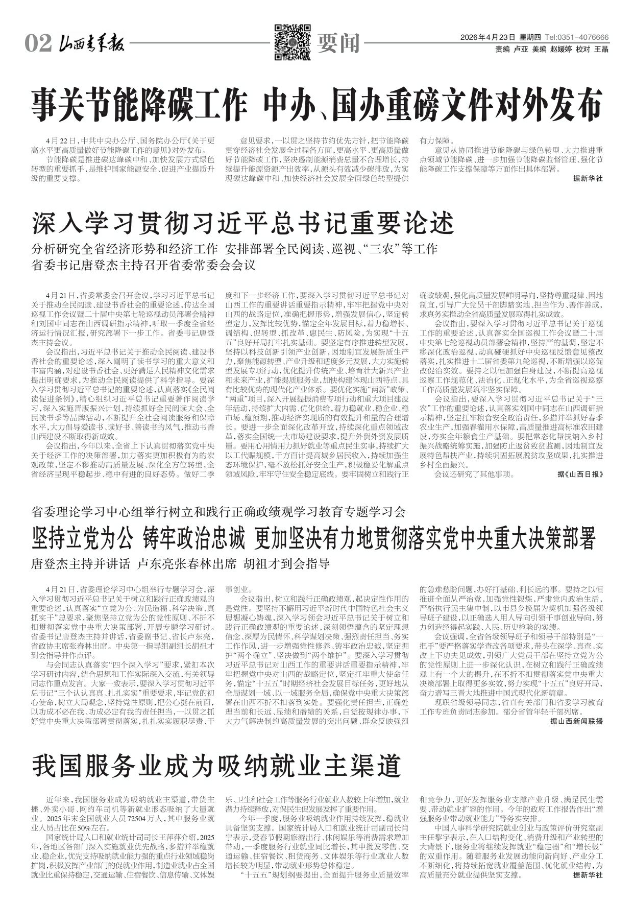 山西青年报2026年04月23日头版