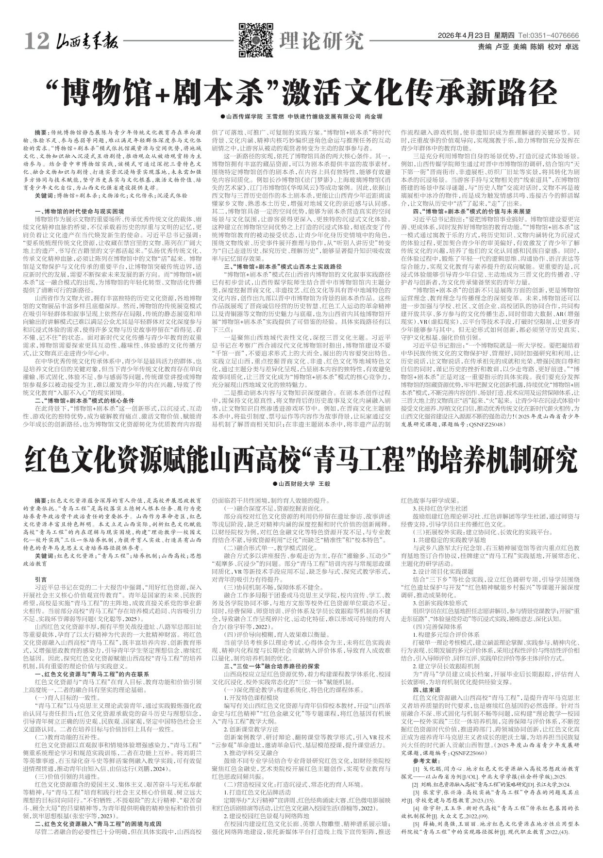 山西青年报2026年04月23日头版