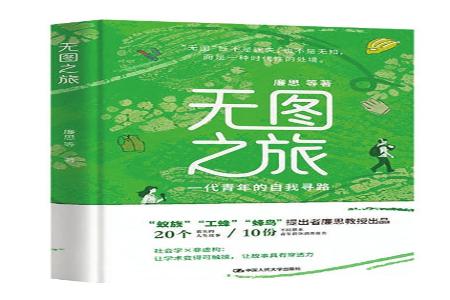 书名：《无图之旅》作者：廉思等出版社：中国人民大学出版社