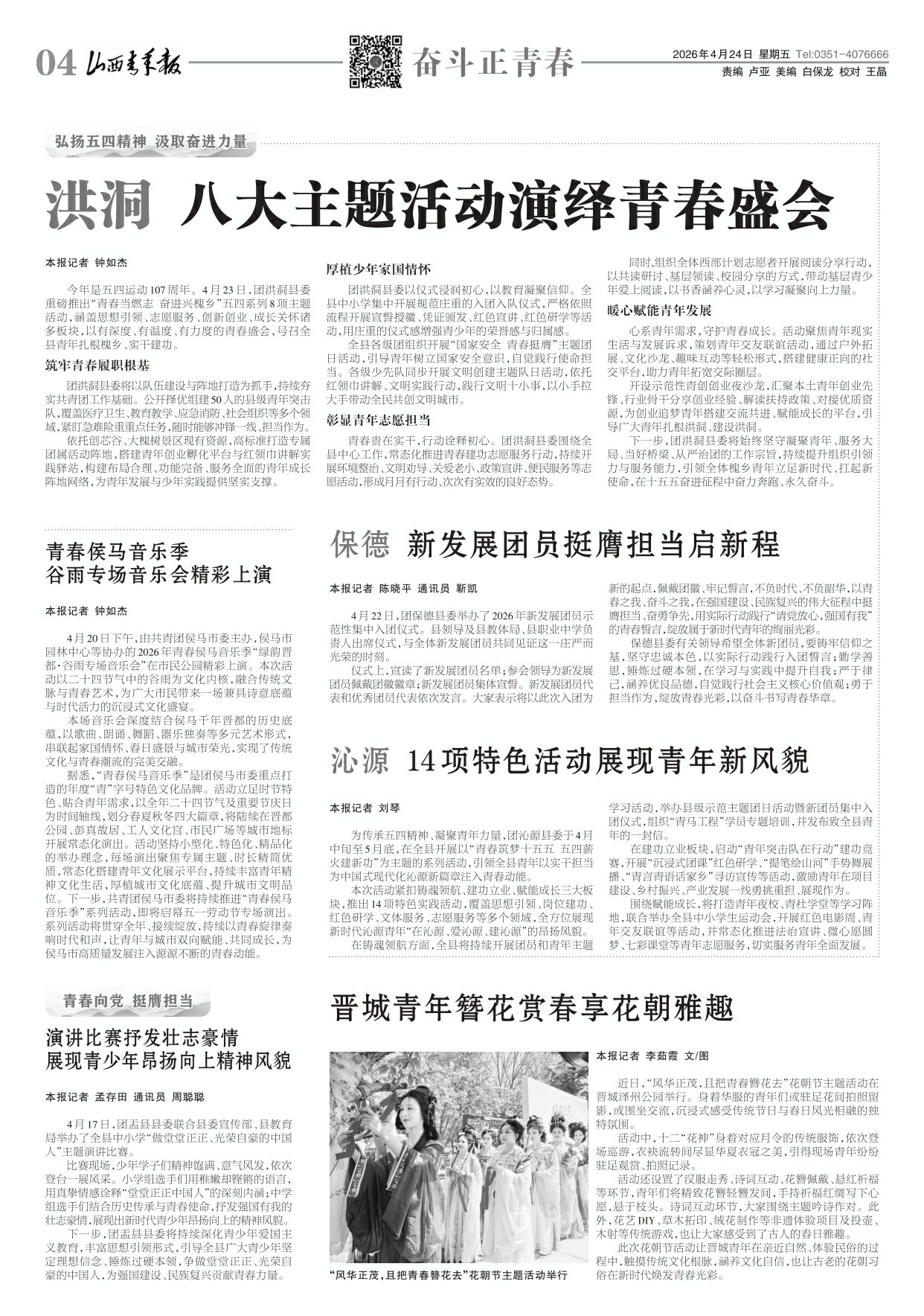 山西青年报2026年04月24日头版