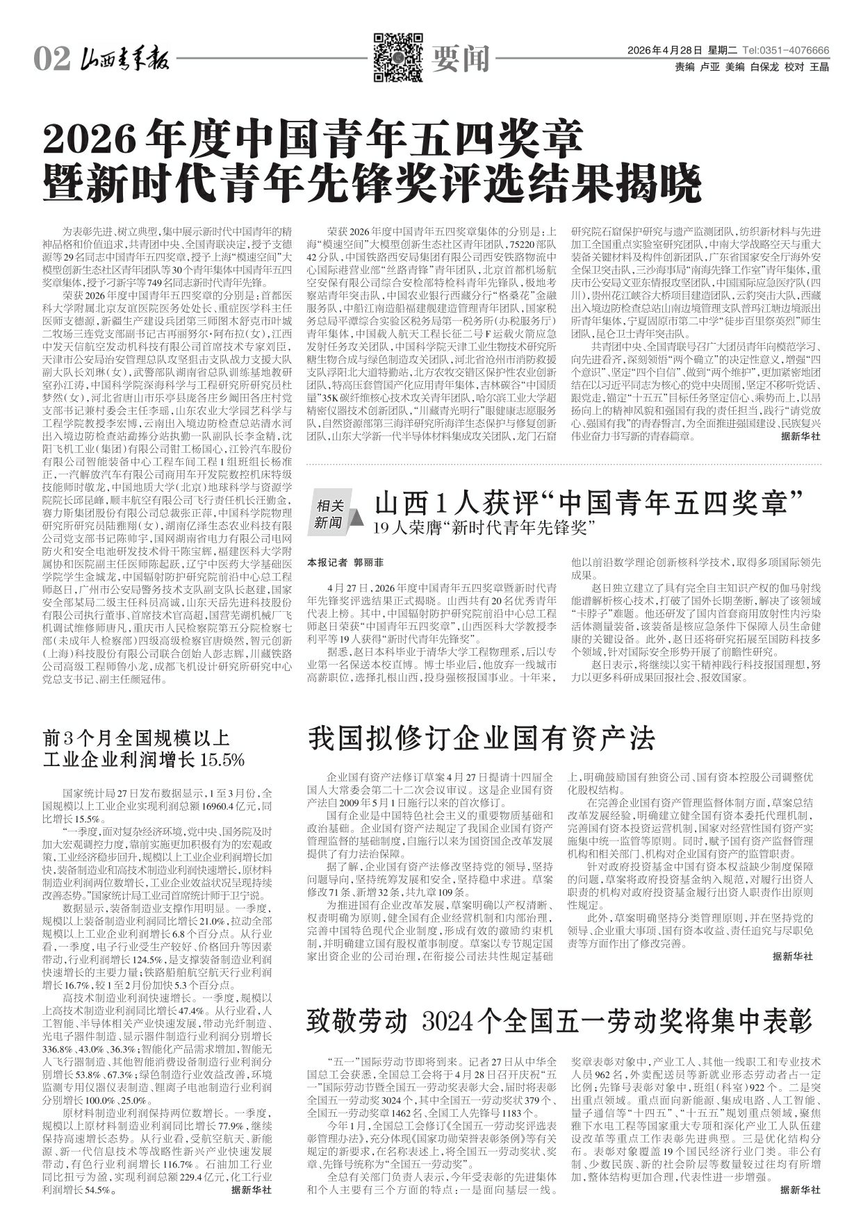 山西青年报2026年04月28日头版