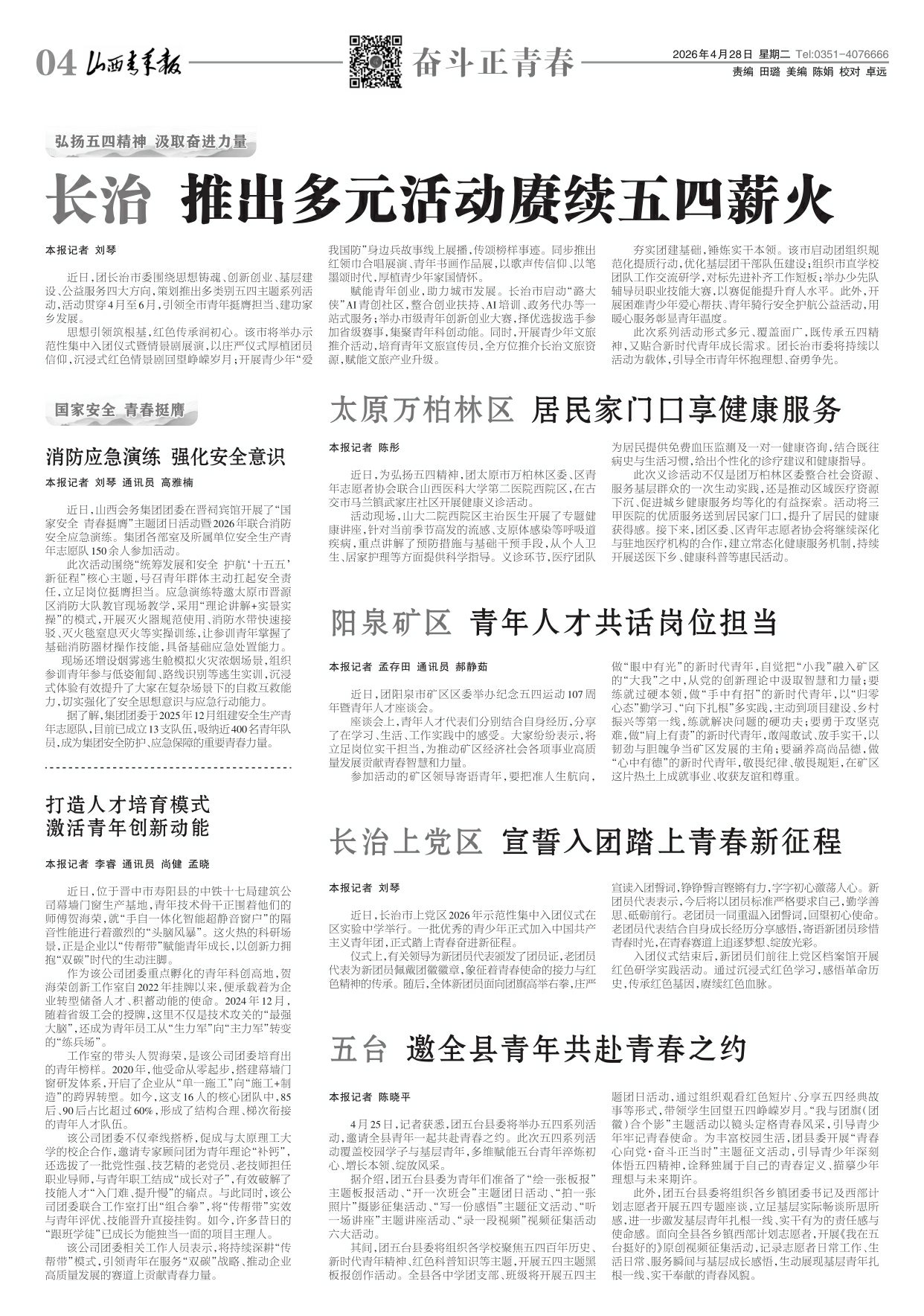 山西青年报2026年04月28日头版