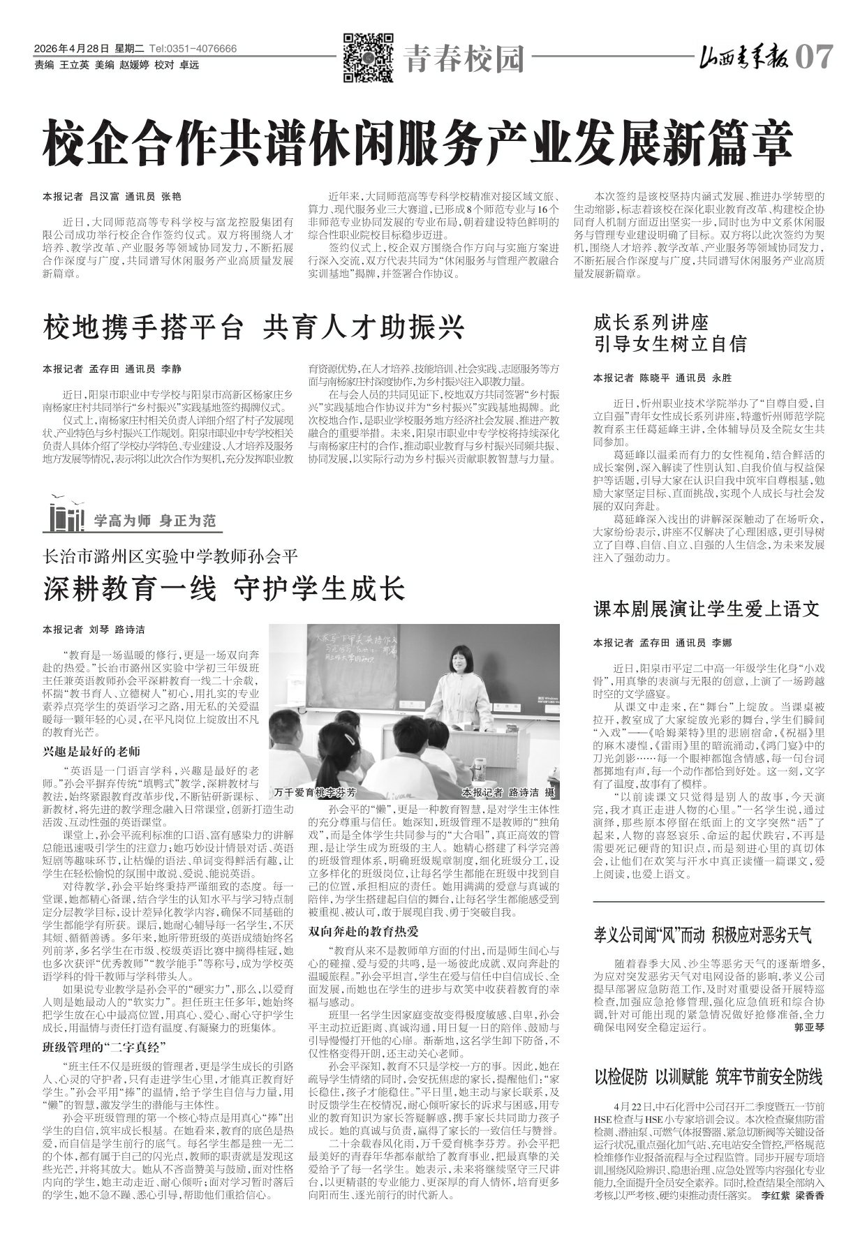 2026年04月28日第07版:青春校园