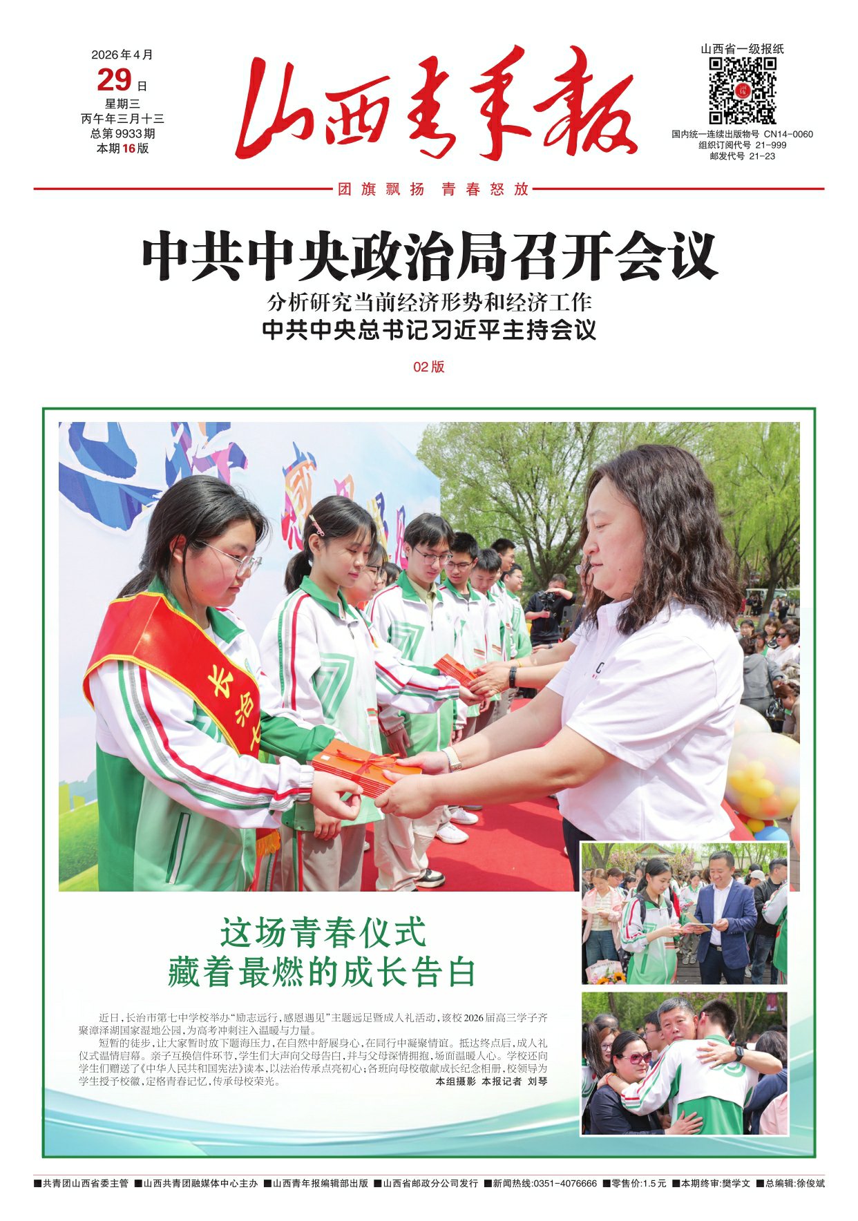 山西青年报2026年04月29日头版