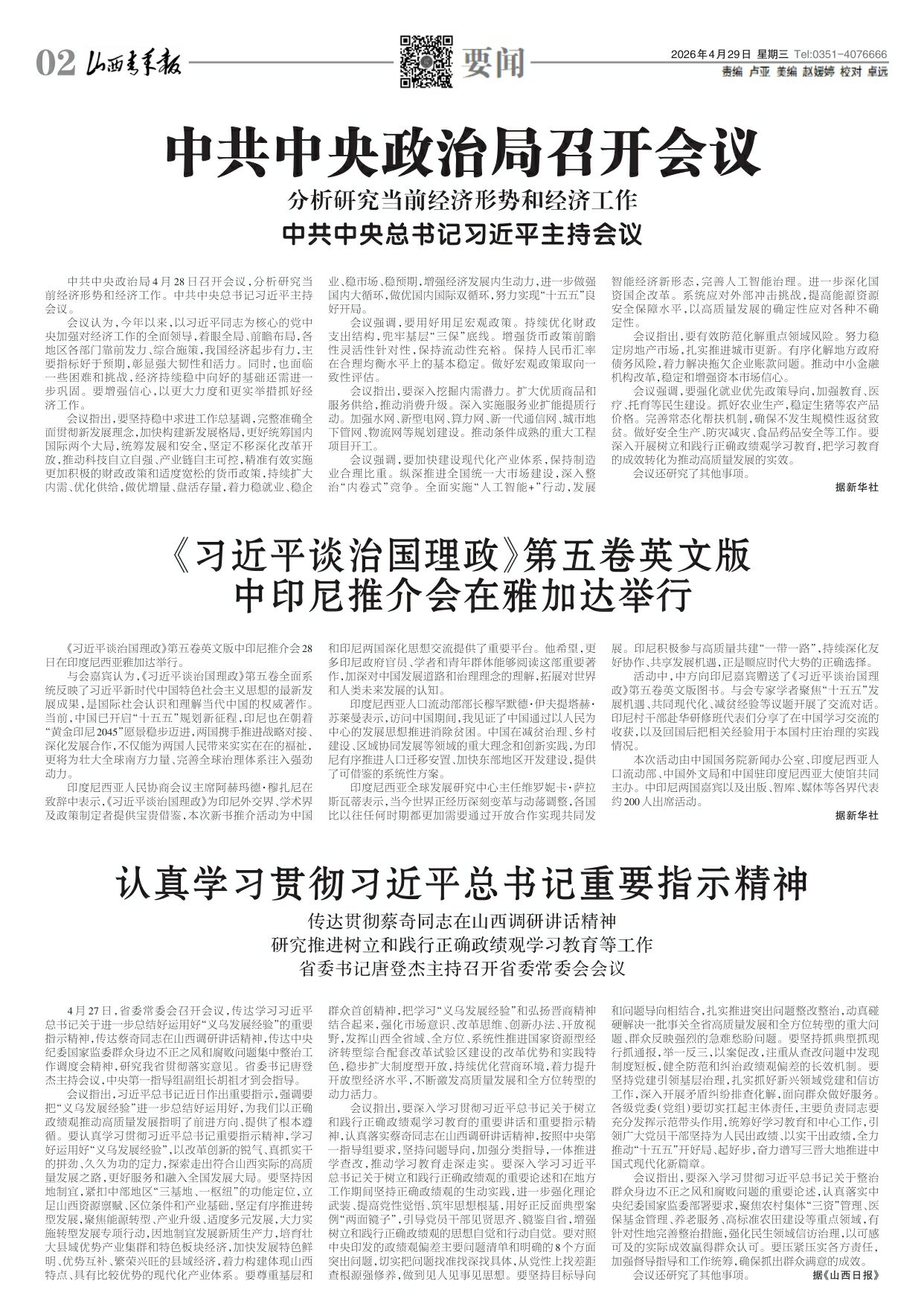 山西青年报2026年04月29日头版