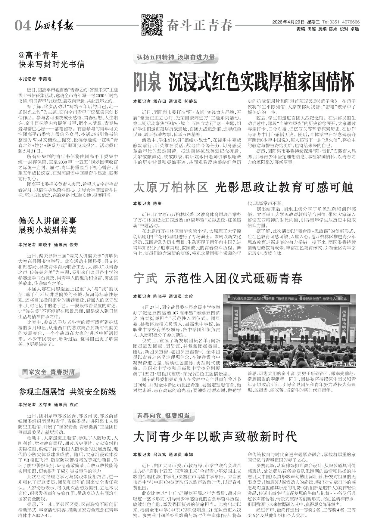 山西青年报2026年04月29日头版