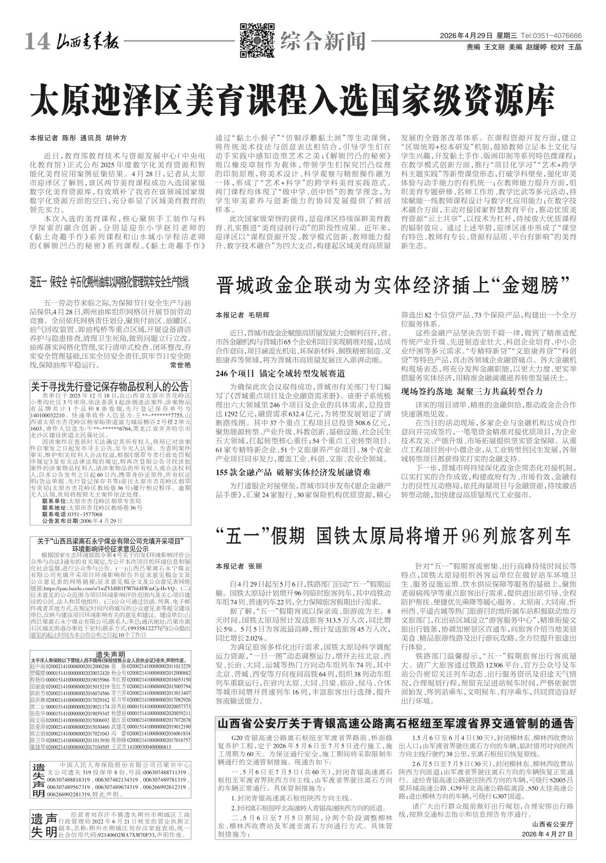 山西青年报2026年04月29日头版