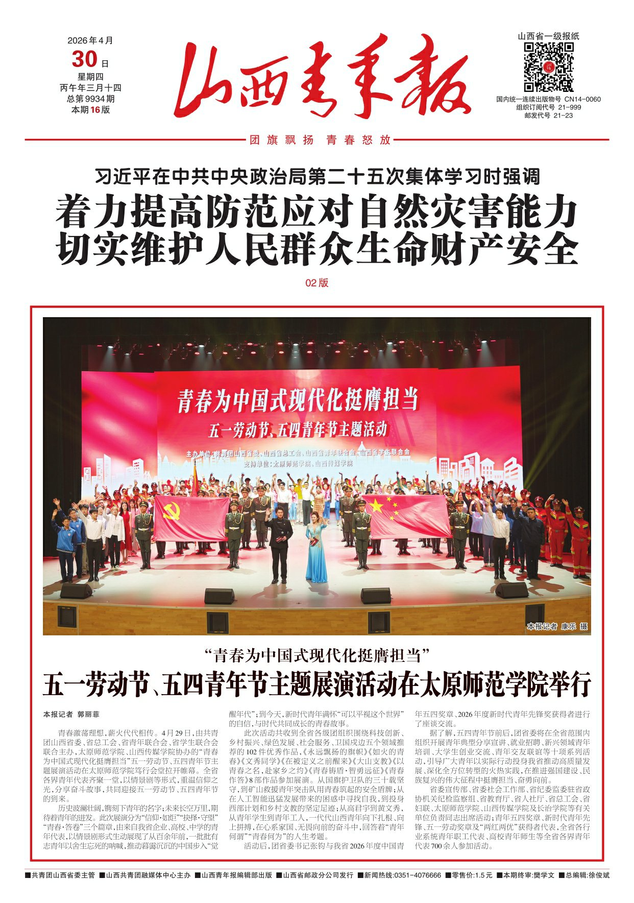 山西青年报2026年04月30日头版