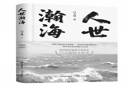 书名：《人世瀚海》作者：闫文盛出版社：北岳文艺出版社