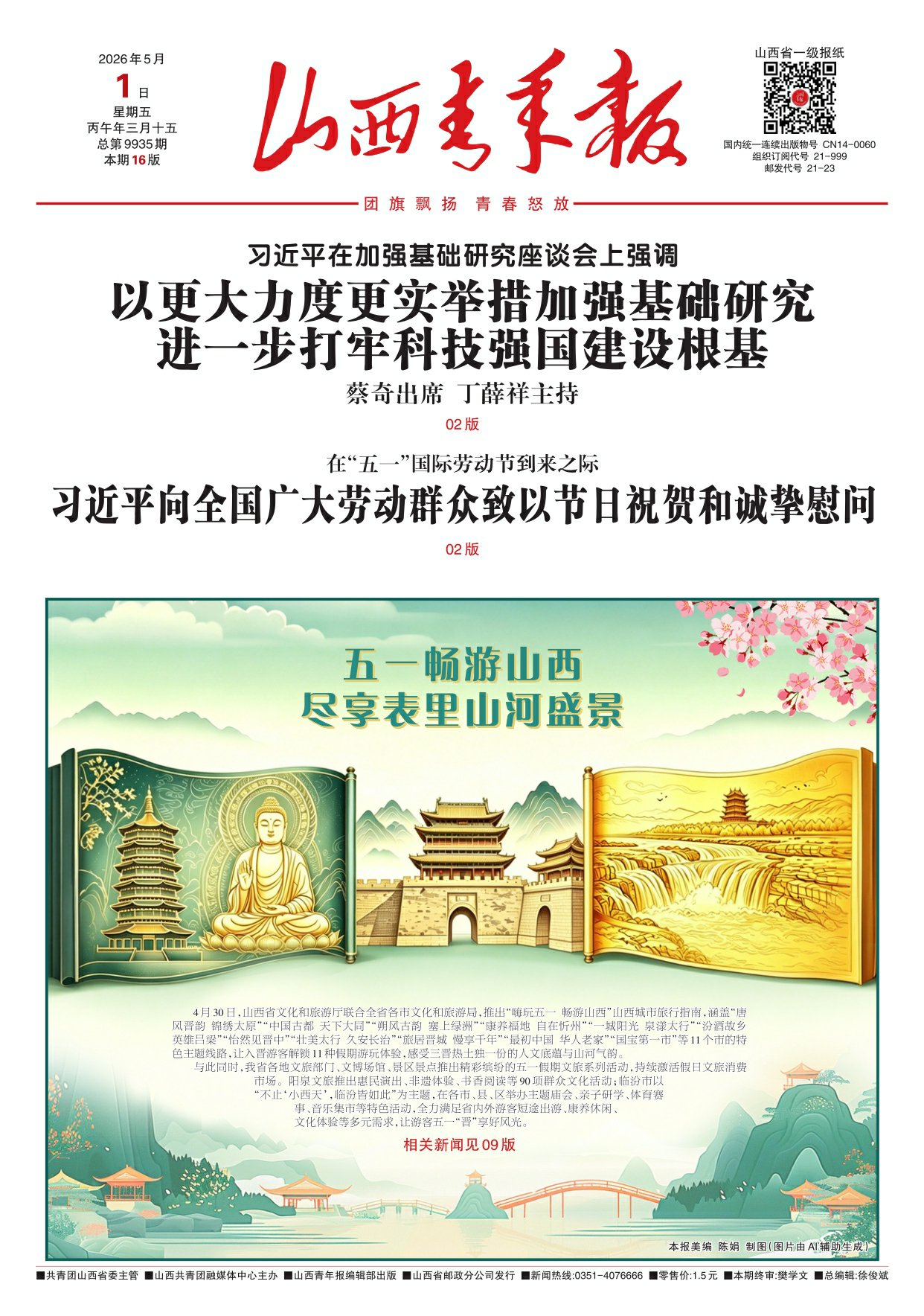 山西青年报2026年05月01日头版