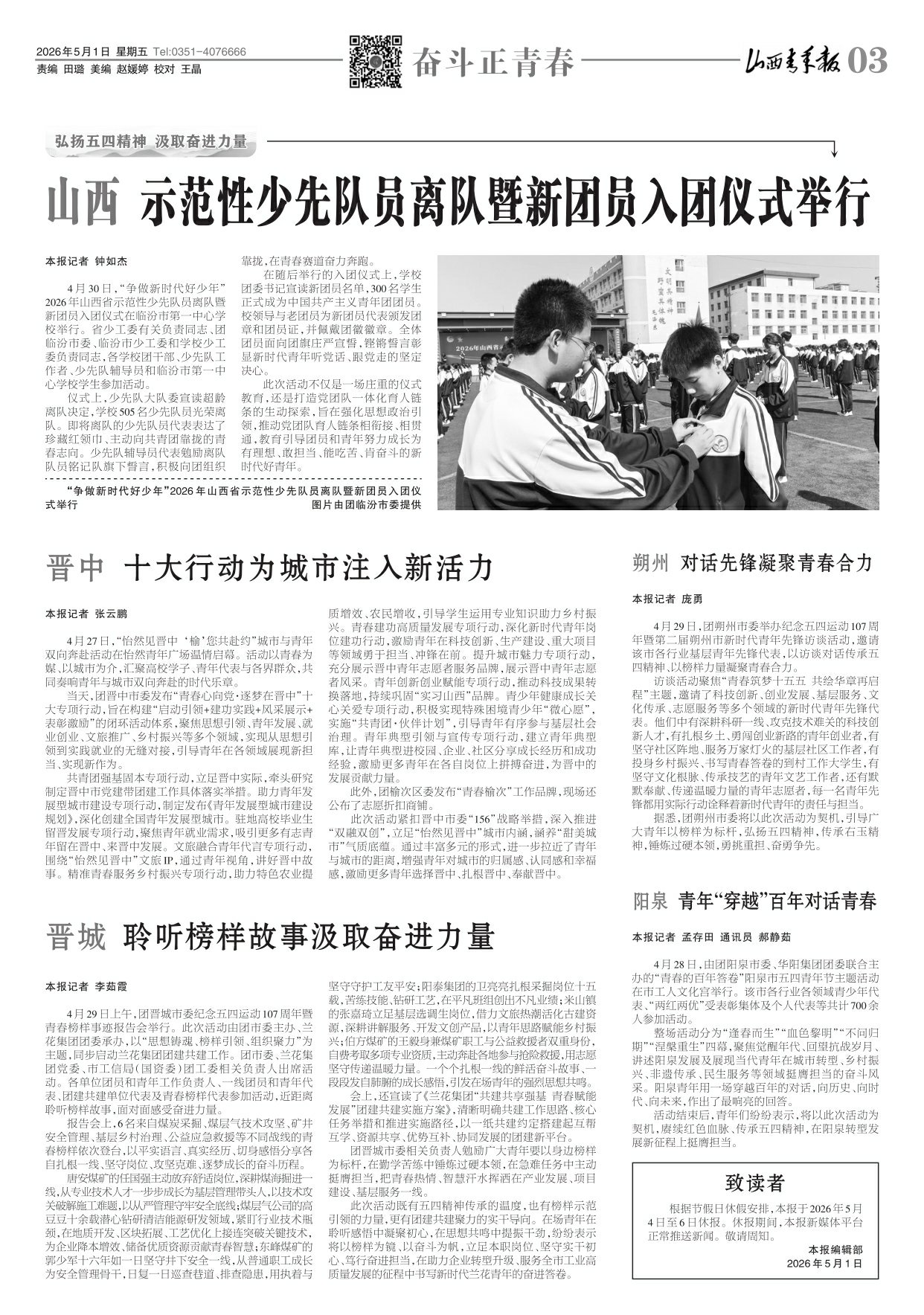 山西青年报2026年05月01日头版