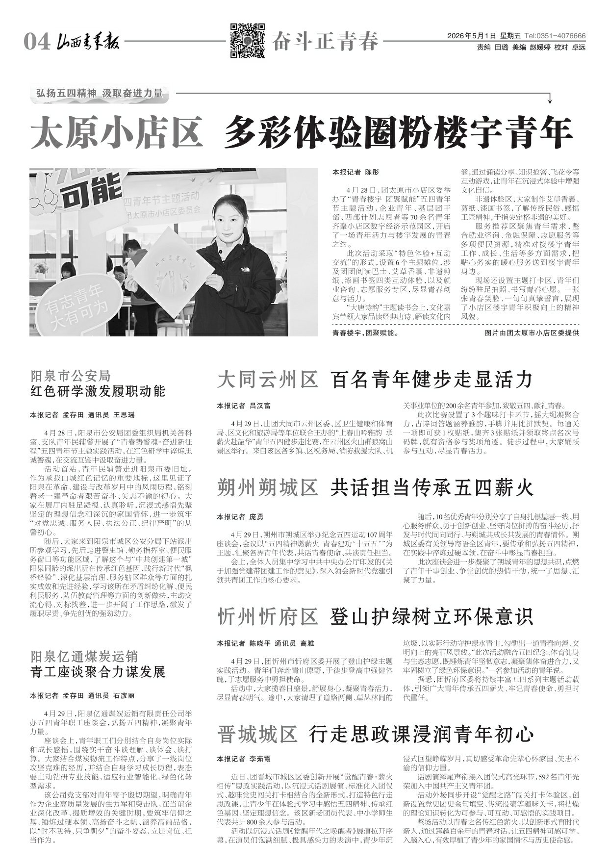 山西青年报2026年05月01日头版