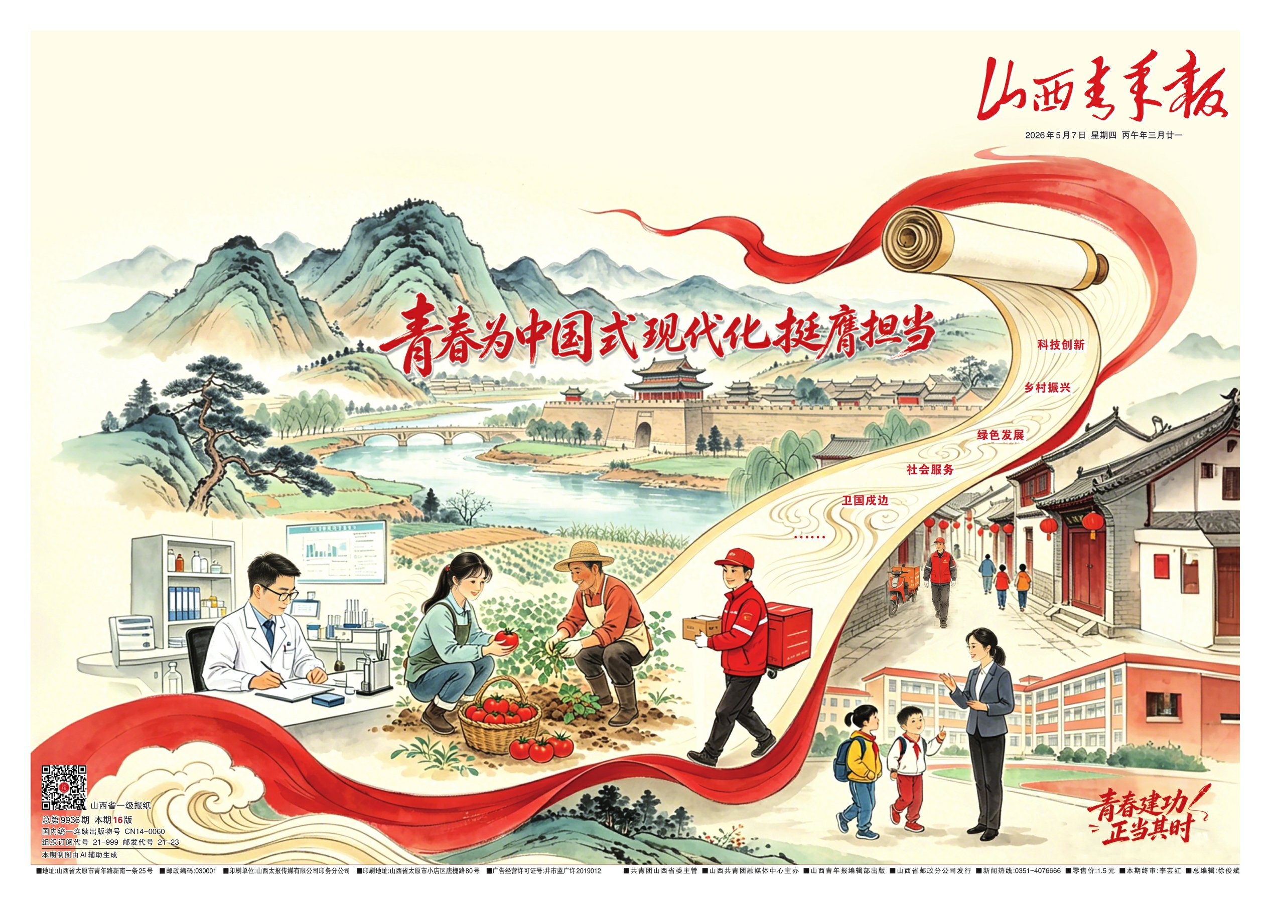 山西青年报2026年05月07日头版