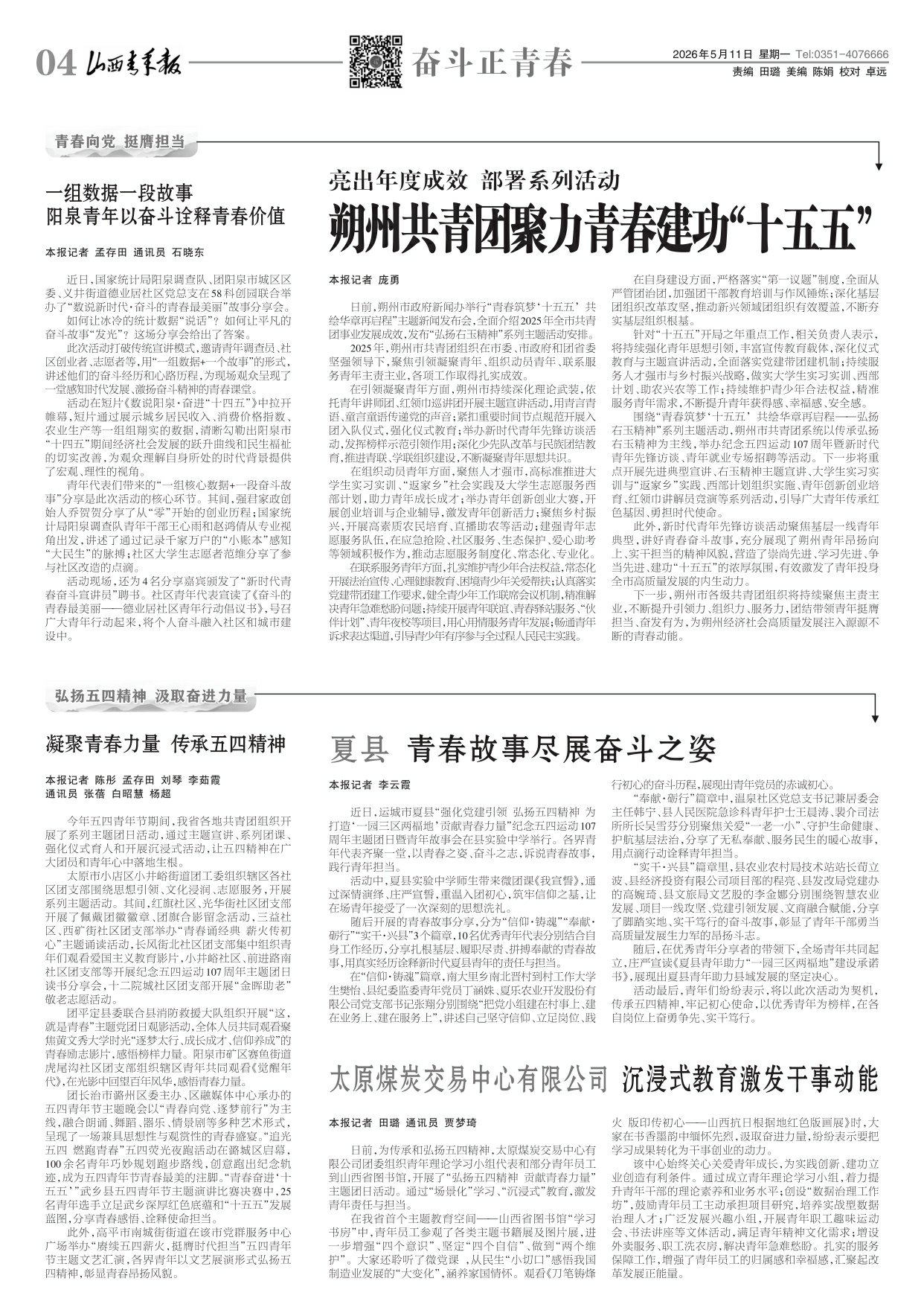 山西青年报2026年05月11日头版