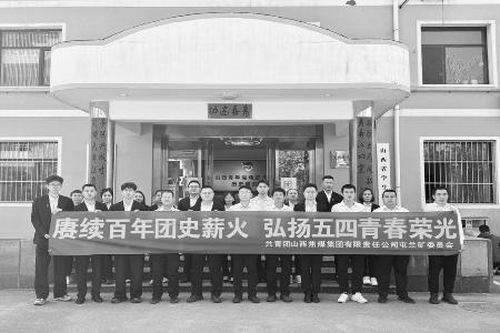 图片由山焦西山屯兰矿团委提供