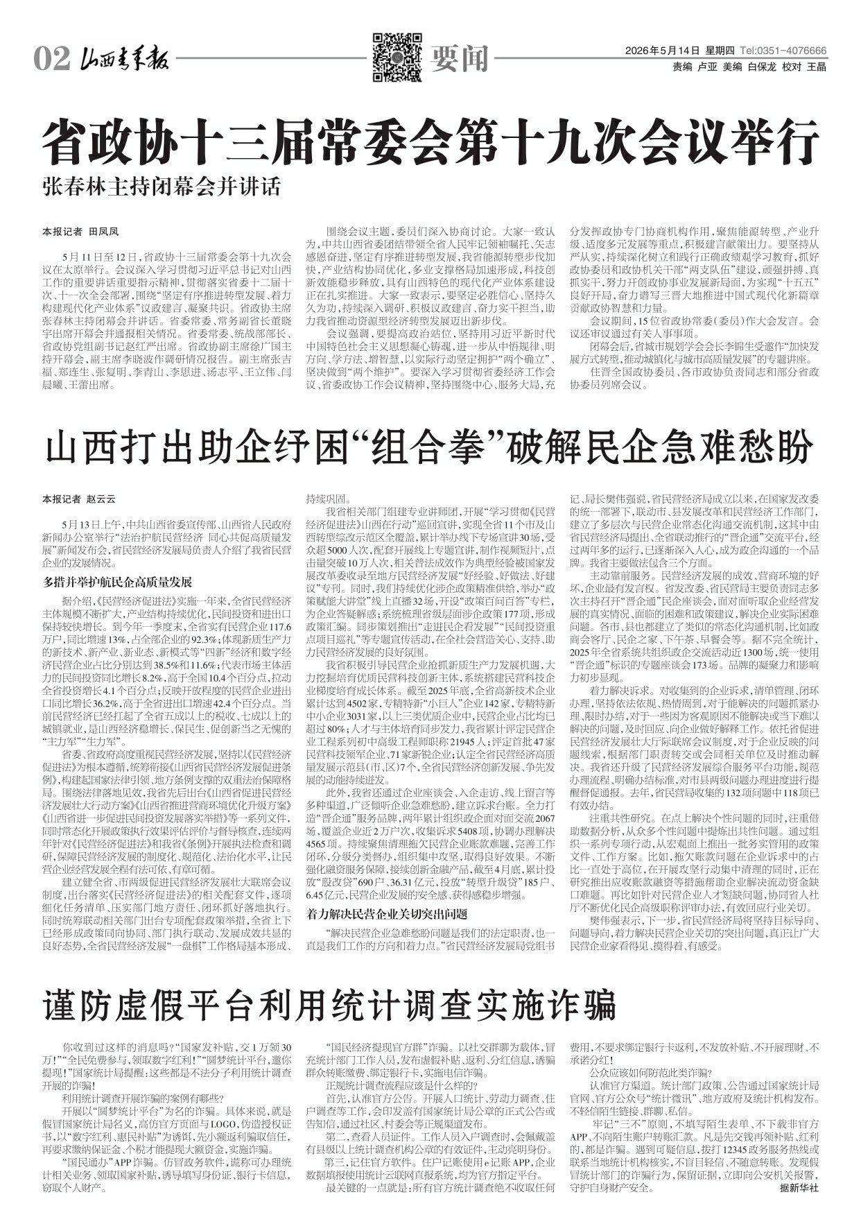 山西青年报2026年05月14日头版