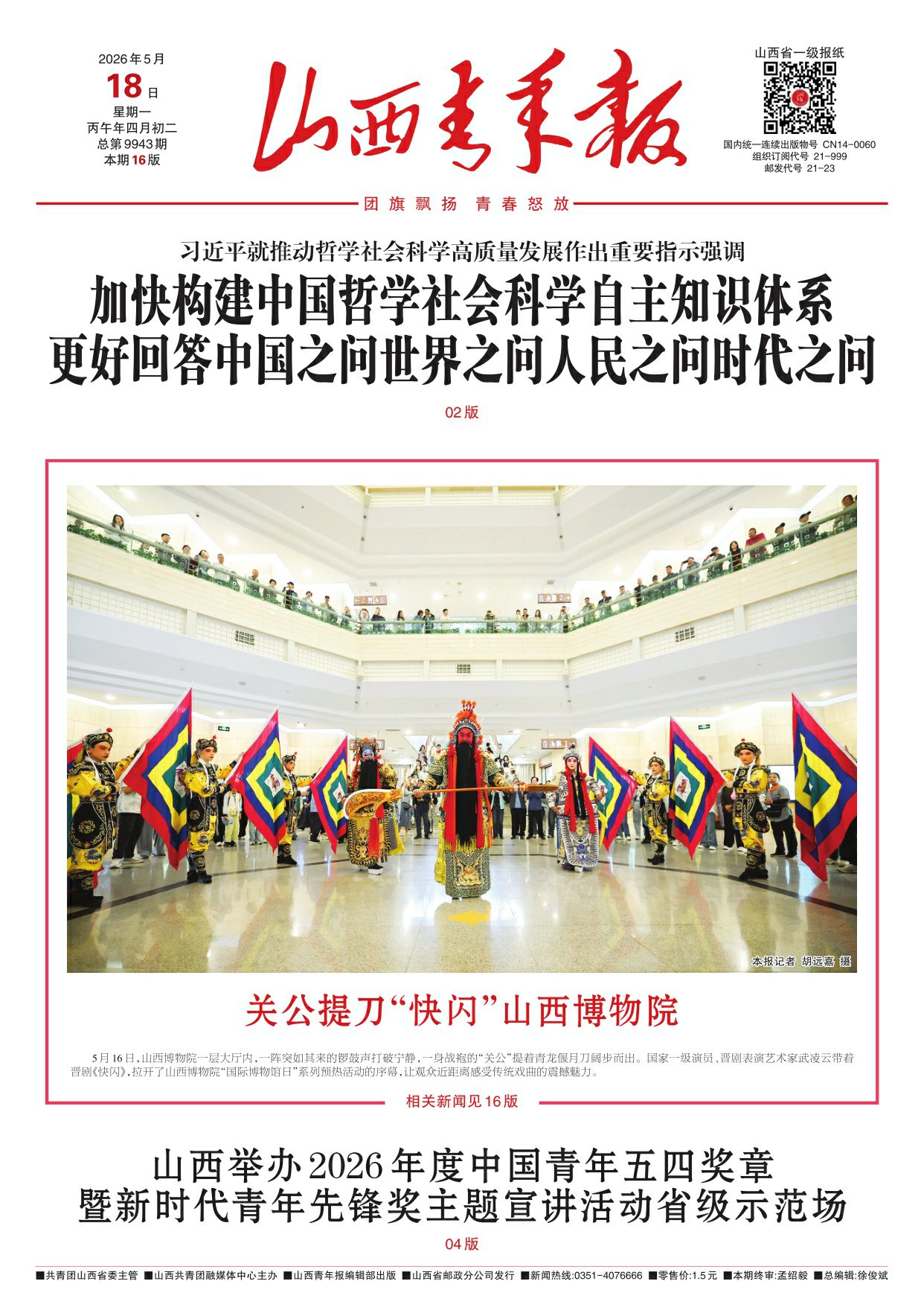 山西青年报2026年05月18日头版
