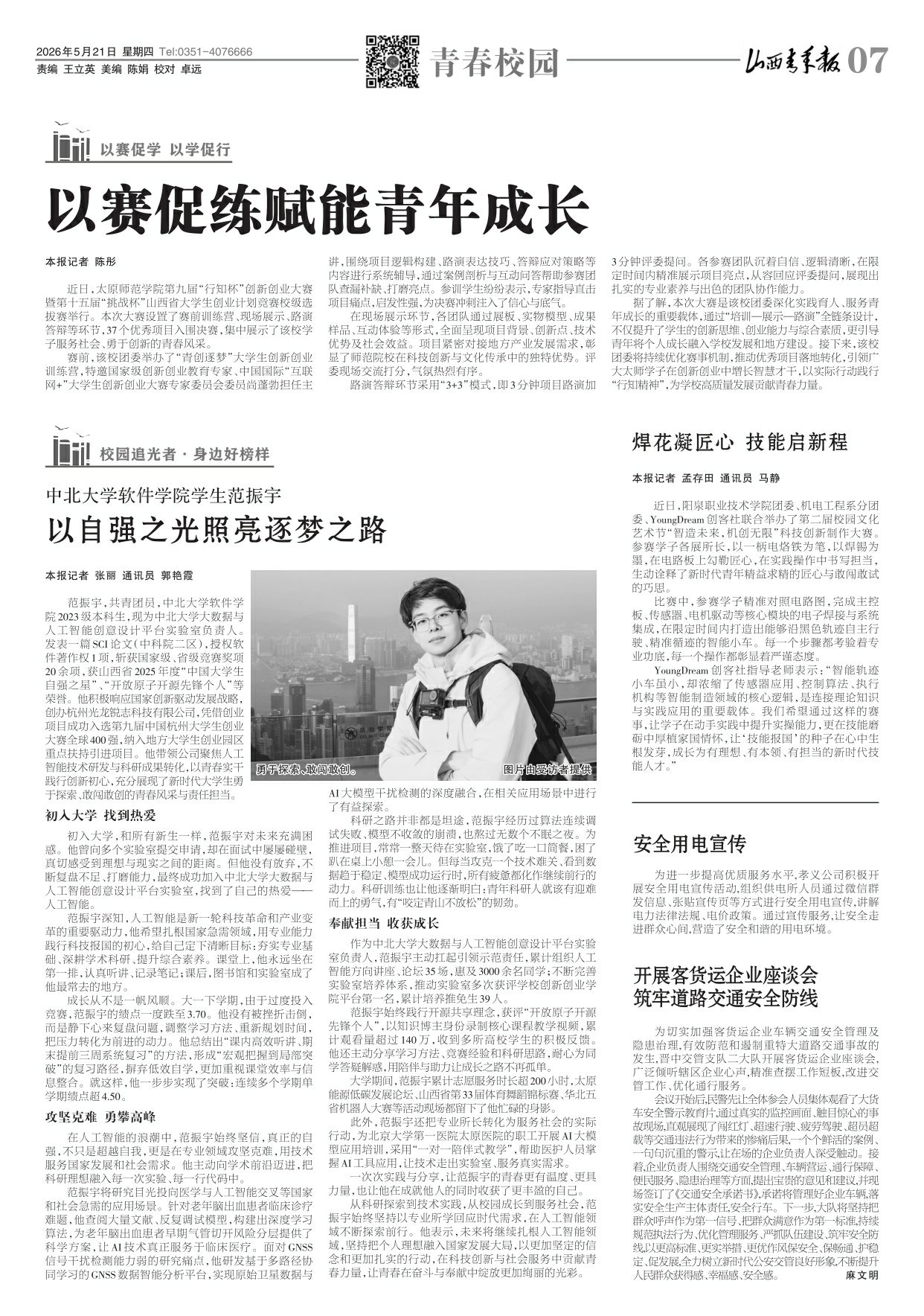 2026年05月21日第07版:青春校园