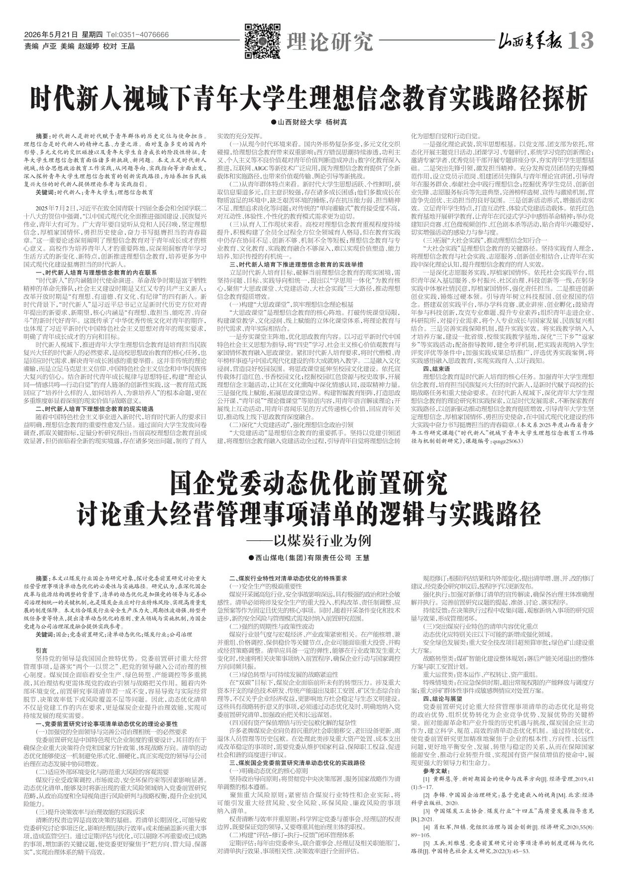 山西青年报2026年05月21日头版