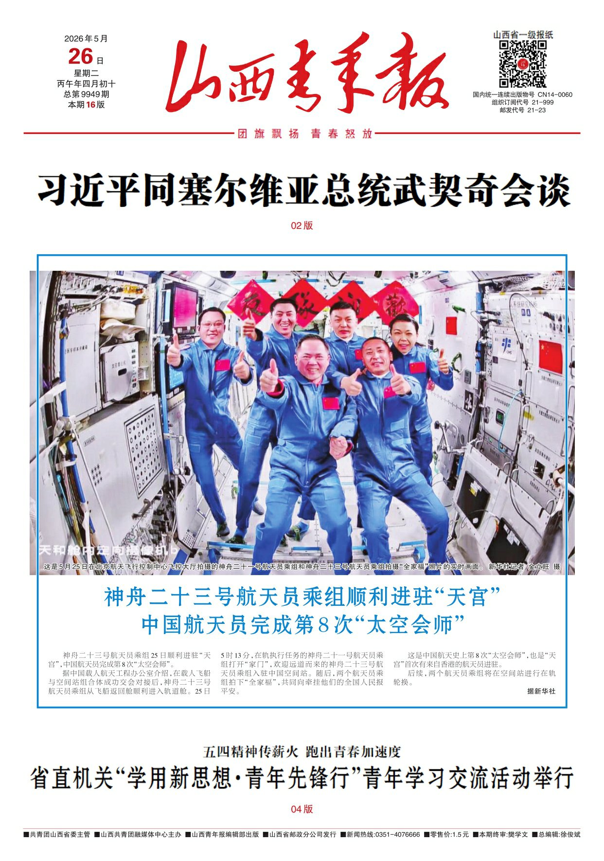 山西青年报2026年05月26日头版