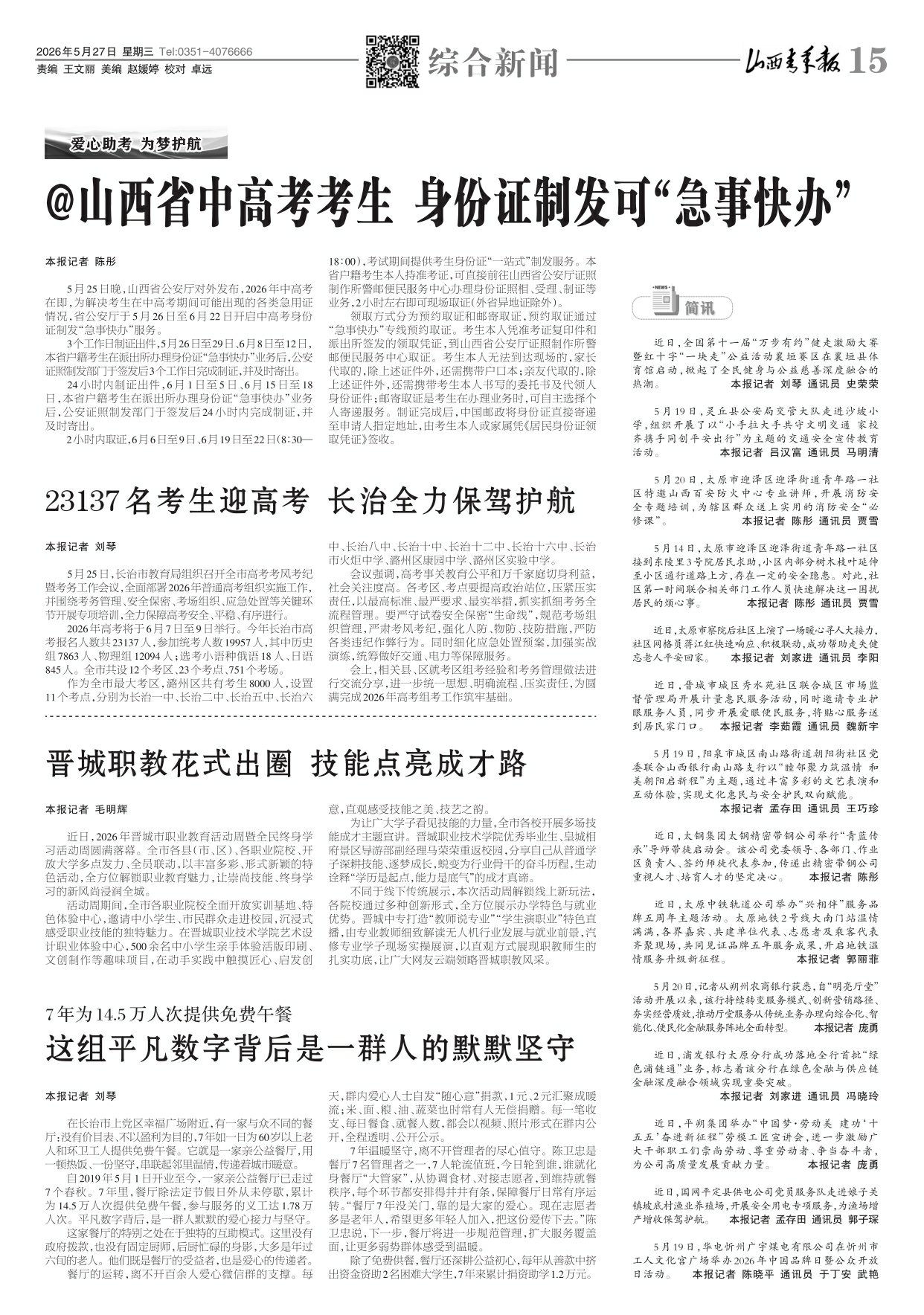 山西青年报2026年05月27日头版
