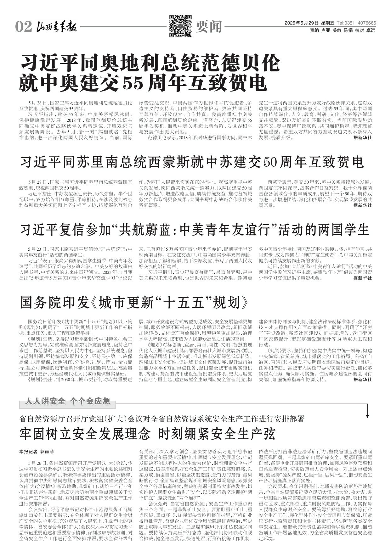 山西青年报2026年05月29日头版