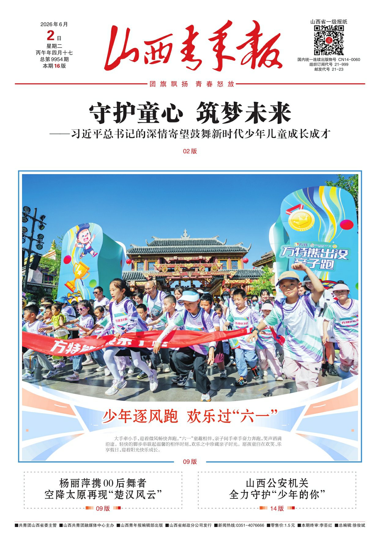 山西青年报2026年06月02日头版